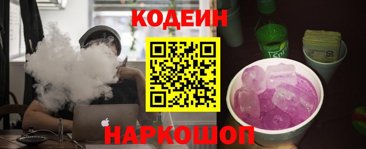 Кодеин Purple Drank  Вход с VPN  Азнакаево  Кодеин напиток Lean (лин) 